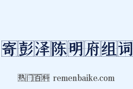 寄彭泽陈明府组词是什么意思的图片